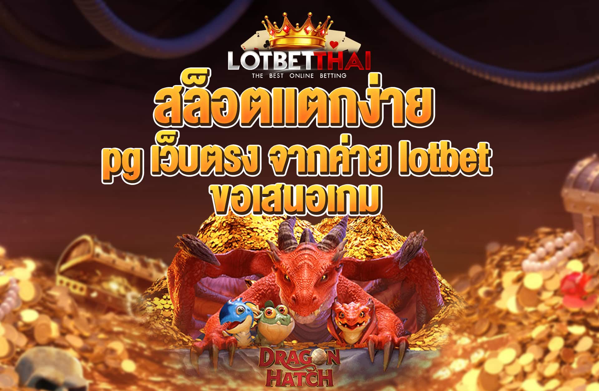 สล็อตแตกง่าย