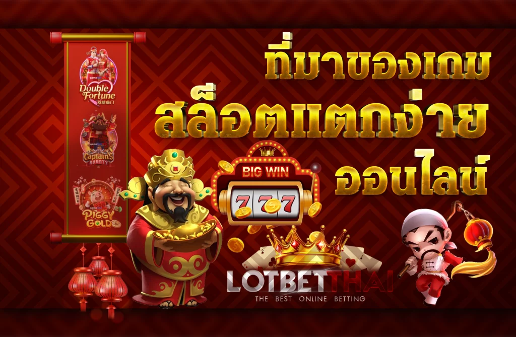 สล็อตแตกง่าย