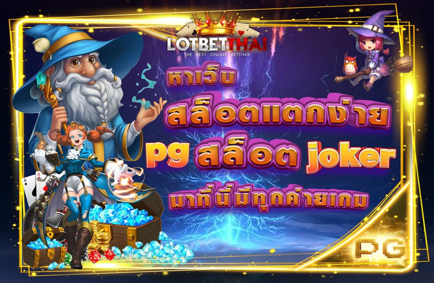 สล็อตแตกง่าย