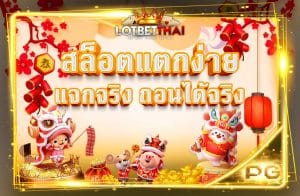 สล็อตแตกง่าย