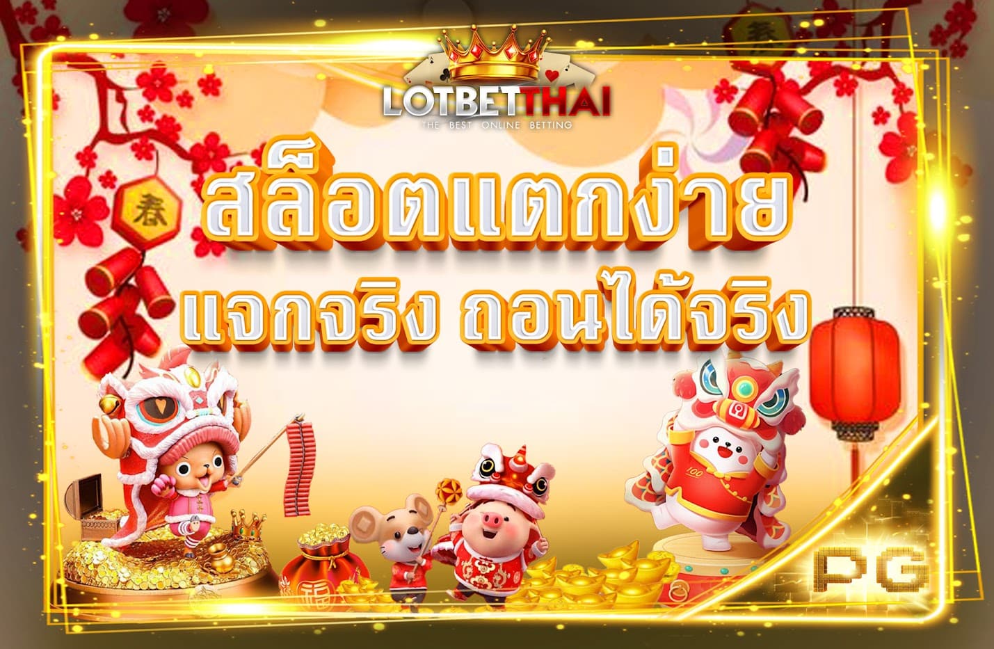 สล็อตแตกง่าย