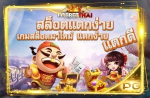 สล็อตแตกง่าย