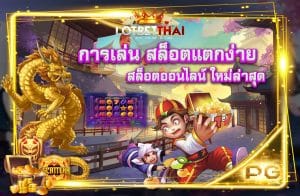 สล็อตแตกง่าย