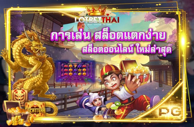 สล็อตแตกง่าย